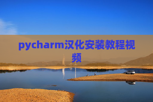 pycharm汉化安装教程视频 pycharm汉化安装教程视频