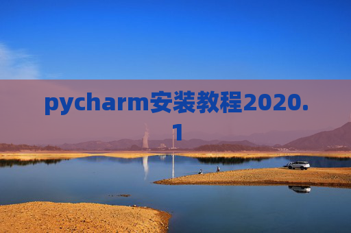 pycharm安装教程2020.1