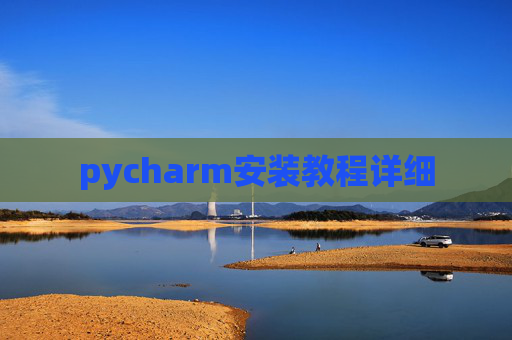 pycharm安装教程详细 pycharm安装教程详细
