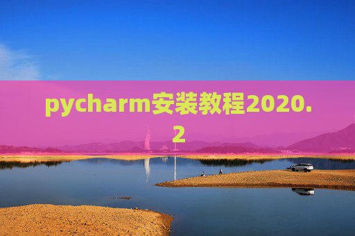 pycharm安装教程2020.2